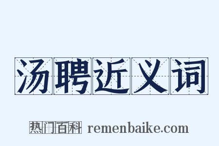 汤聘近义词是什么意思的图片
